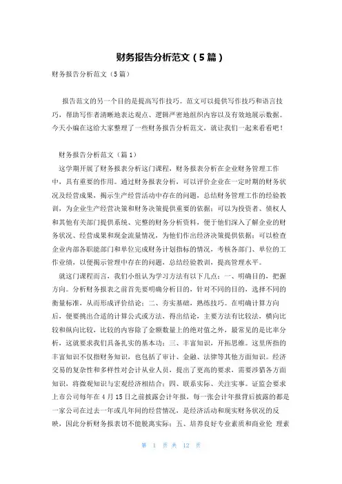 财务报告分析范文(5篇)