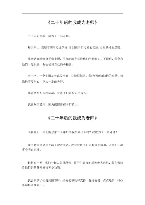 作文二十年后的我成为老师500字