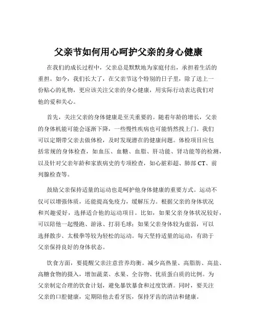 父亲节如何用心呵护父亲的身心健康