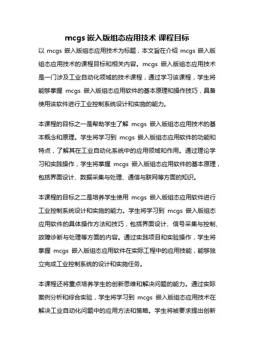 mcgs嵌入版组态应用技术 课程目标