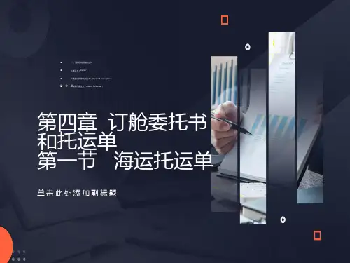 订仓委托书和托运单