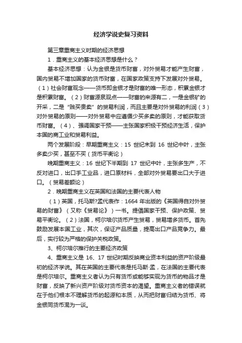 经济学说史复习资料