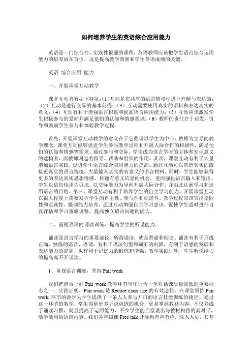 如何培养学生的英语综合应用能力
