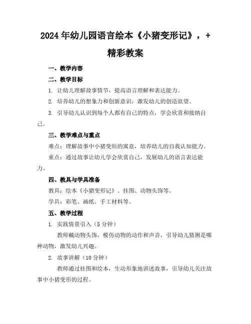 2024年幼儿园语言绘本《小猪变形记》,+精彩教案