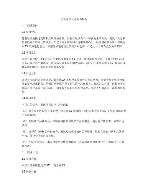 创业意向及计划书模板