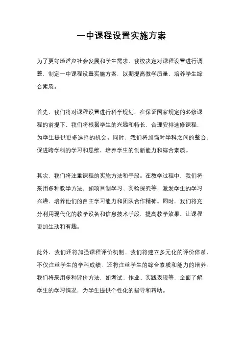 一中课程设置实施方案