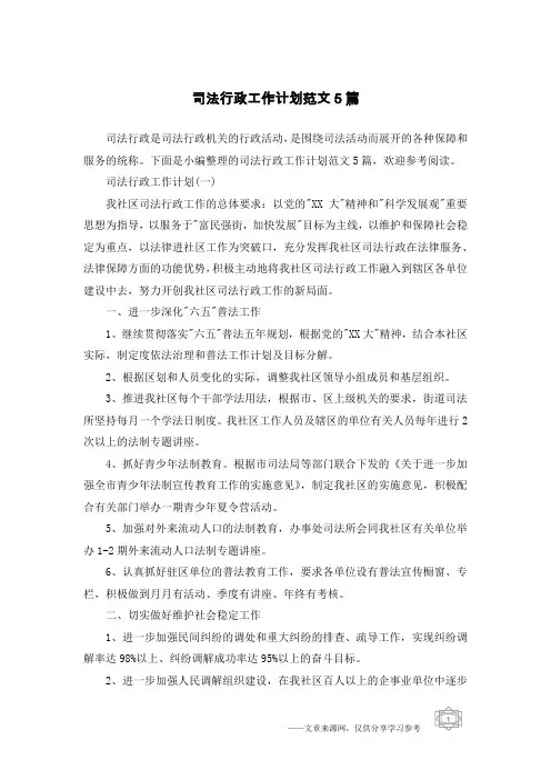 司法行政工作计划范文5篇
