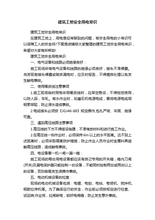建筑工地安全用电常识