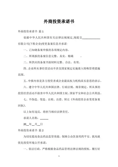 外商投资承诺书