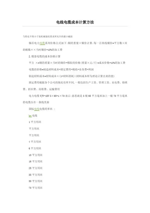 电线电缆成本计算方法