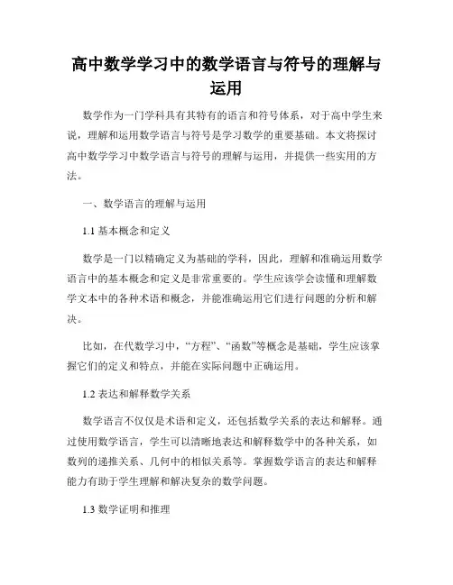 高中数学学习中的数学语言与符号的理解与运用