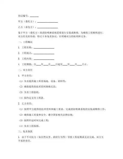 消防喷淋免责协议书