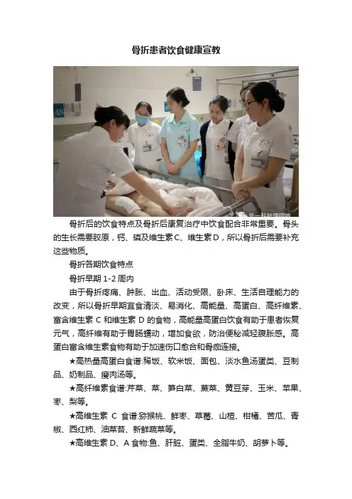 骨折患者饮食健康宣教