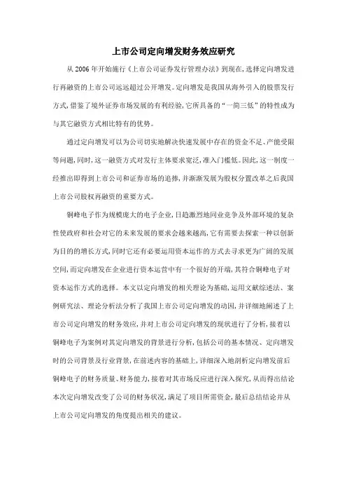 上市公司定向增发财务效应研究