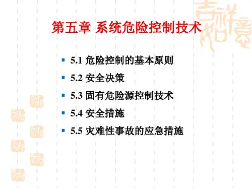 第5章系统危险控制技术