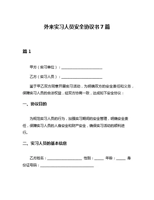外来实习人员安全协议书7篇