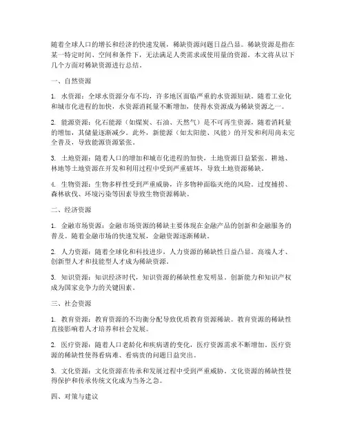 稀缺资源总结范文