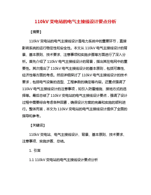 110kV变电站的电气主接线设计要点分析