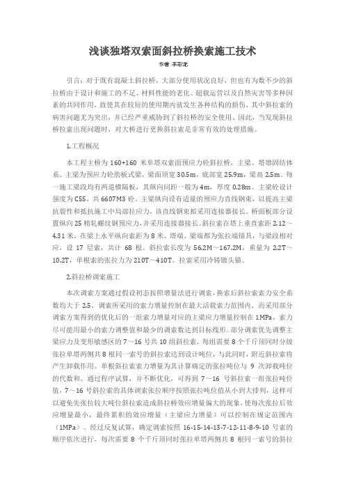 浅谈独塔双索面斜拉桥换索施工技术