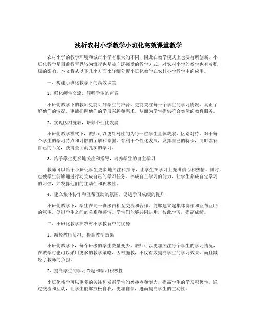 浅析农村小学教学小班化高效课堂教学