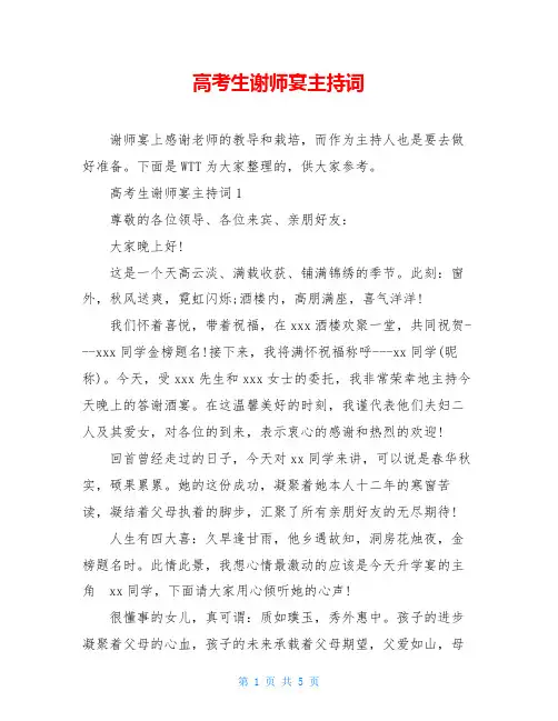 高考生谢师宴主持词