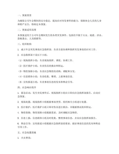 年会突发事故工作预案