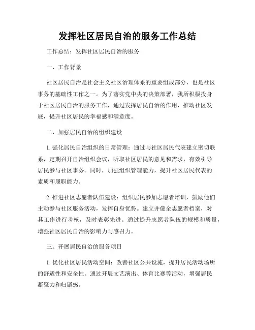 发挥社区居民自治的服务工作总结