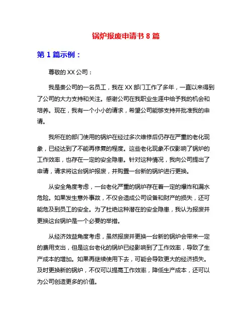 锅炉报废申请书8篇