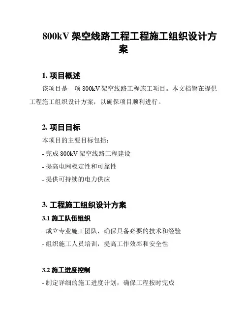 800kV架空线路工程工程施工组织设计方案