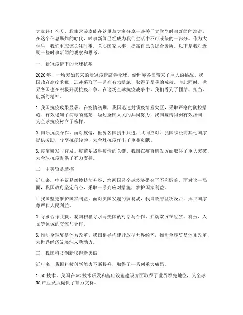 大学生时事新闻演讲稿