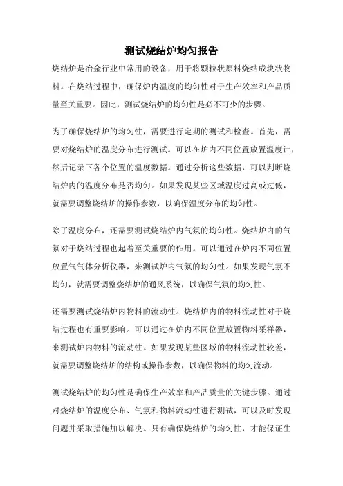 测试烧结炉均匀报告