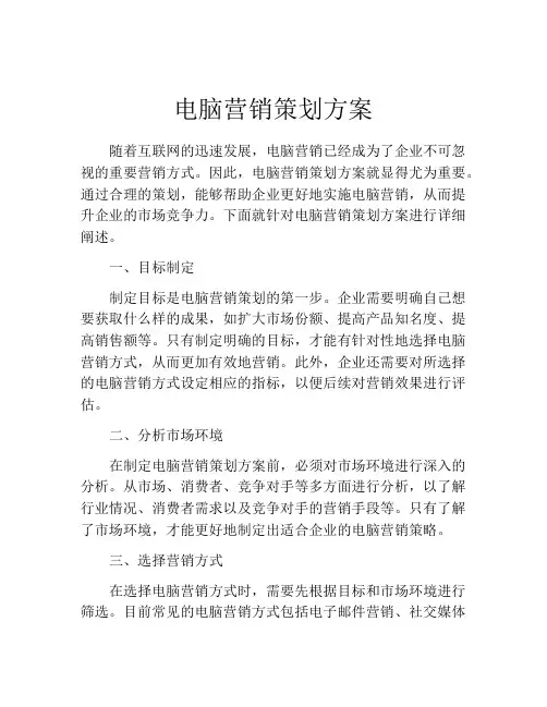 电脑营销策划方案