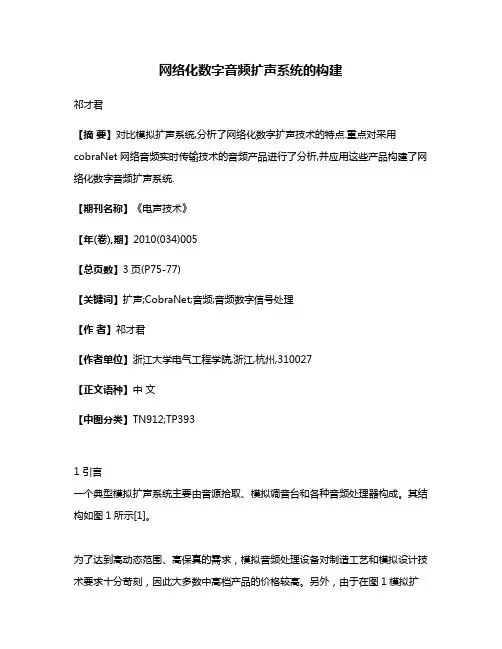 网络化数字音频扩声系统的构建
