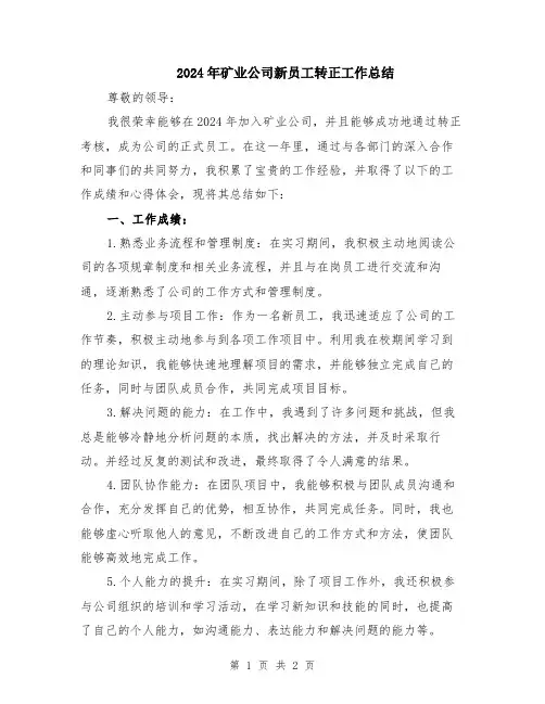 2024年矿业公司新员工转正工作总结
