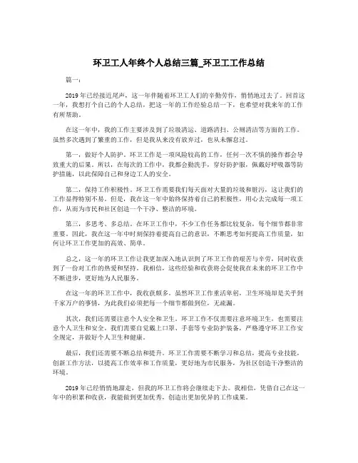 环卫工人年终个人总结三篇_环卫工工作总结