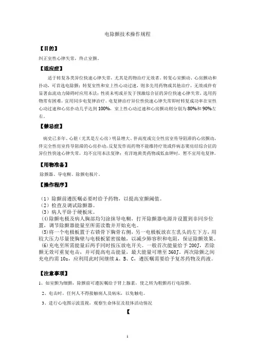 电除颤技术操作规程