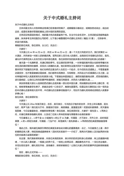 中式婚礼主持词（精选22篇）