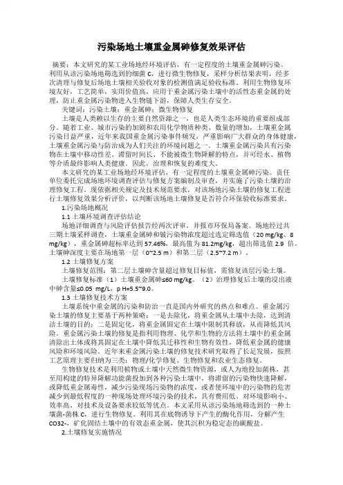 污染场地土壤重金属砷修复效果评估