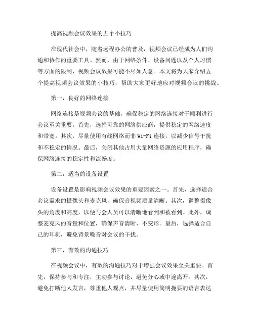 五个提高视频会议效果的小技巧(六)