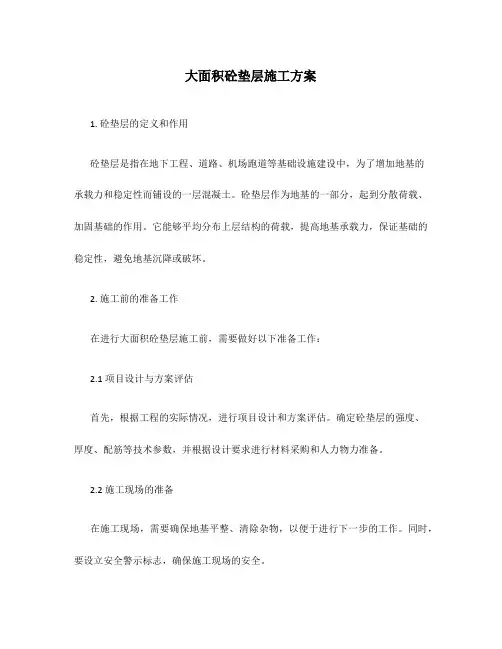 大面积砼垫层施工方案