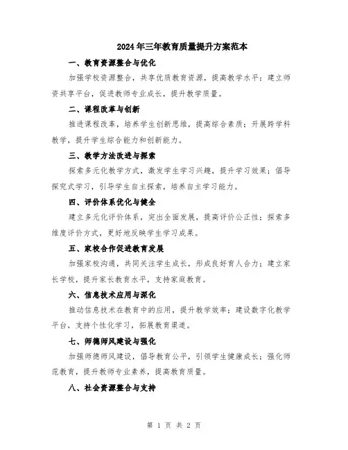 2024年三年教育质量提升方案范本