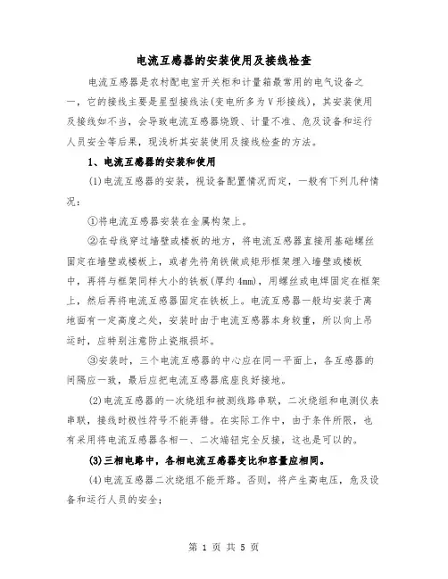 电流互感器的安装使用及接线检查(二篇)