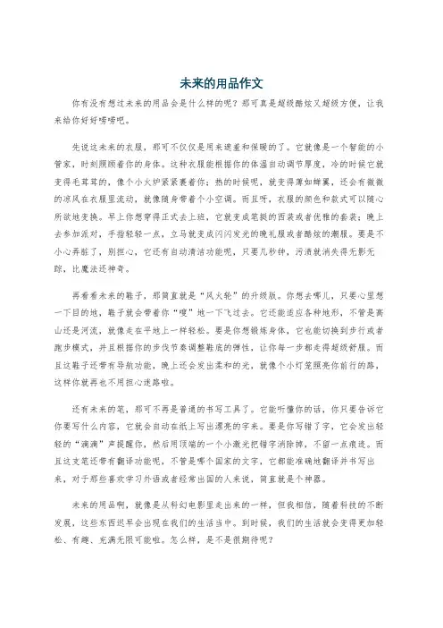 未来的用品作文