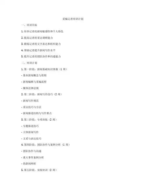 采编记者培训计划