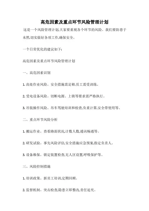 高危因素及重点环节风险管理计划