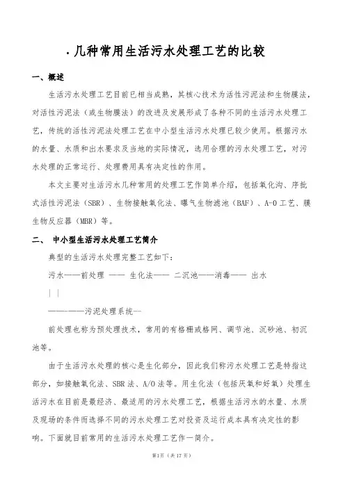 几种常用生活污水处理工艺的比较