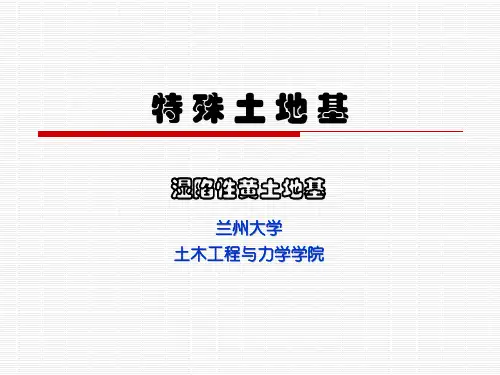 9.2 湿陷性黄土地基