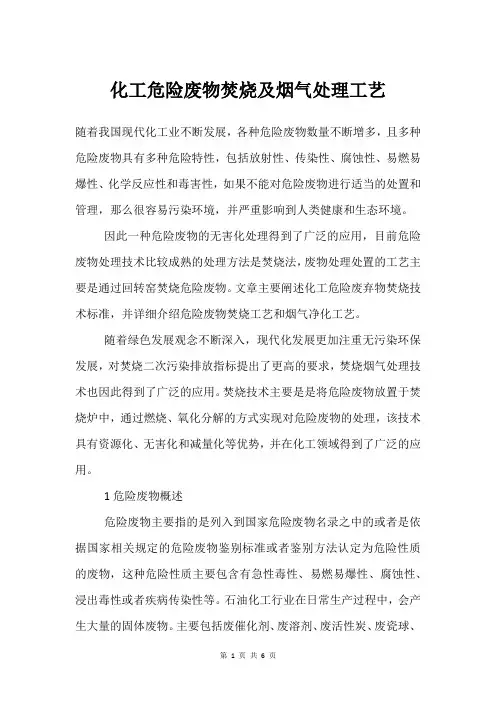 化工危险废物焚烧及烟气处理工艺
