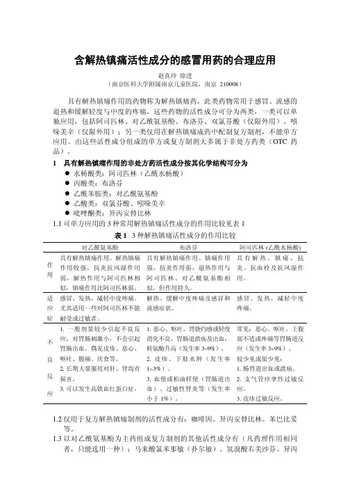 含解热镇痛活性成分的感冒用药的合理应用