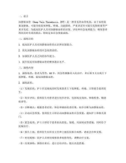 深静脉血栓的应急预案演练
